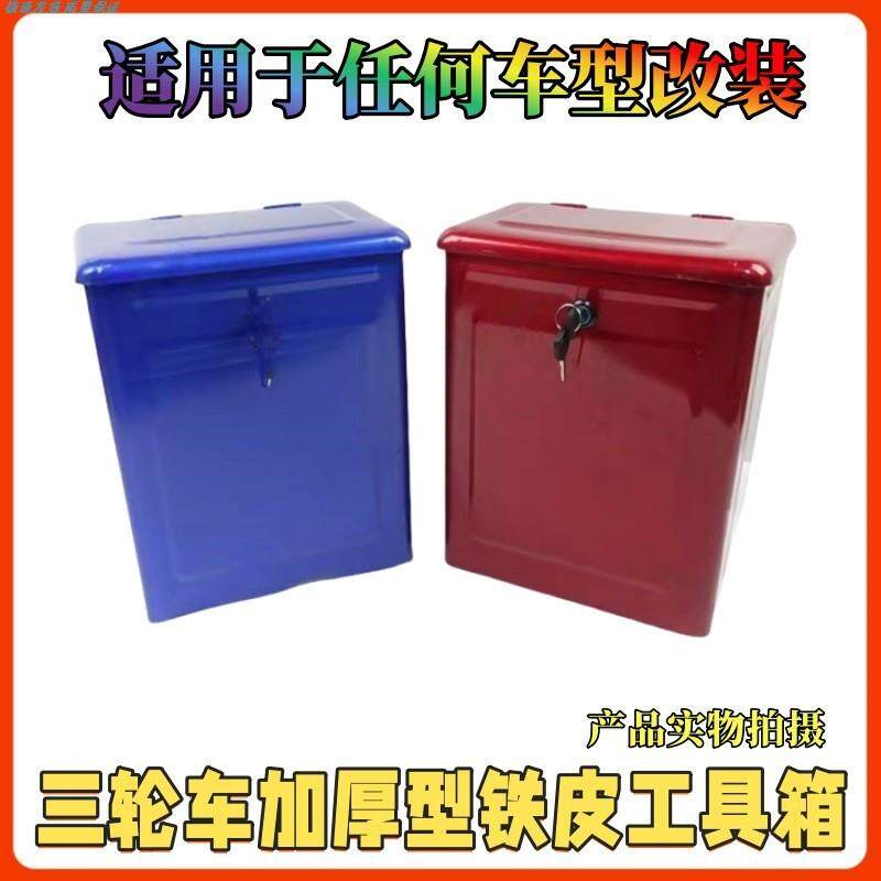 宗申福田大运燃油摩托电动三轮车铁工具箱带暗锁储物收纳改装通用