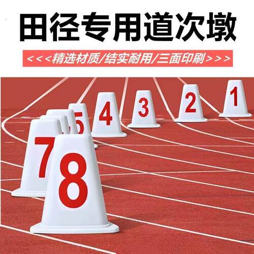 道次墩塑料三角形道次牌-号田径跑道分道牌道次桩训练专用