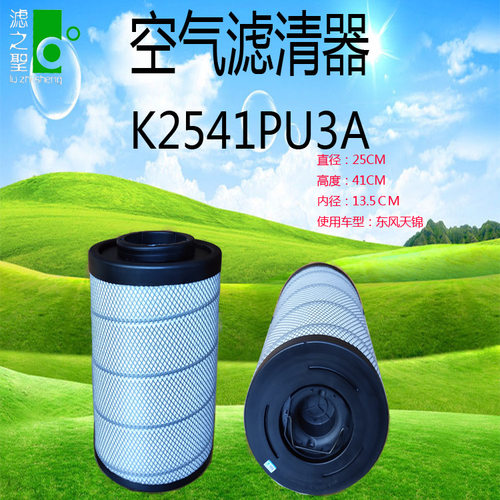 K2541PU/A9021货车空气滤清器 东风天锦发动机进气粉尘杂质过滤器