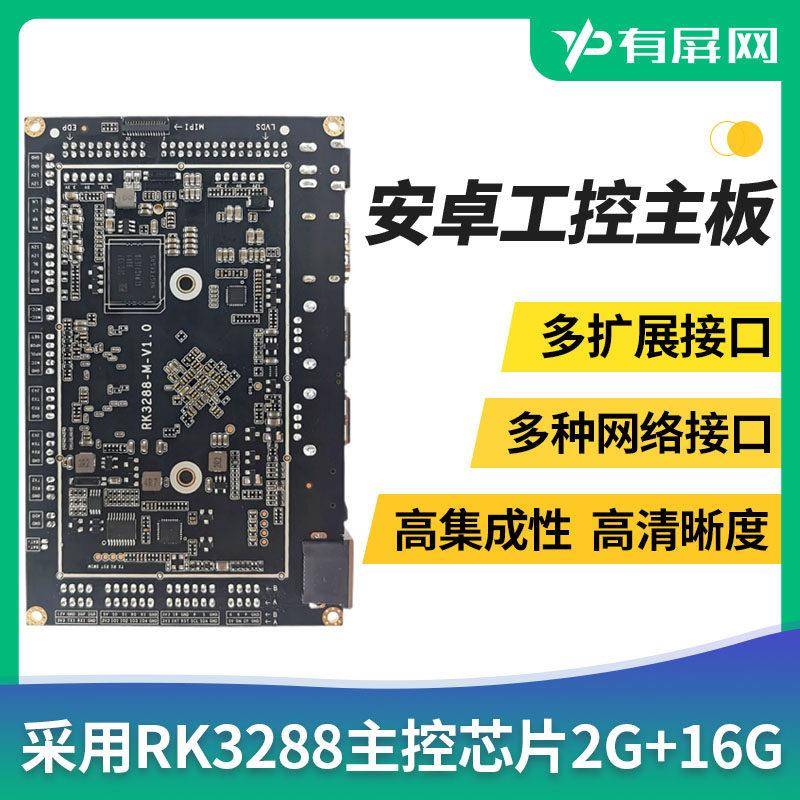 瑞芯微RK3288芯片工控主板A17收银人证访客一体机安卓7.1系统工业图片