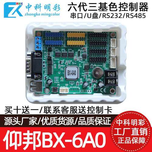 BX-6A0 6A1 6A2(RS232+RS485)仰邦BX六代三基色控制器