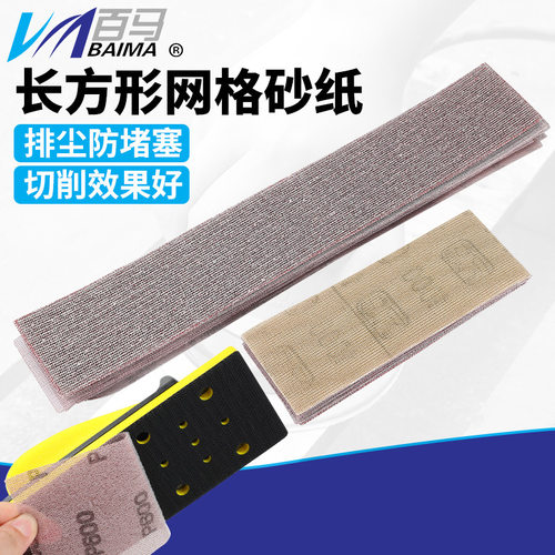 百马植绒自粘网格干磨砂纸