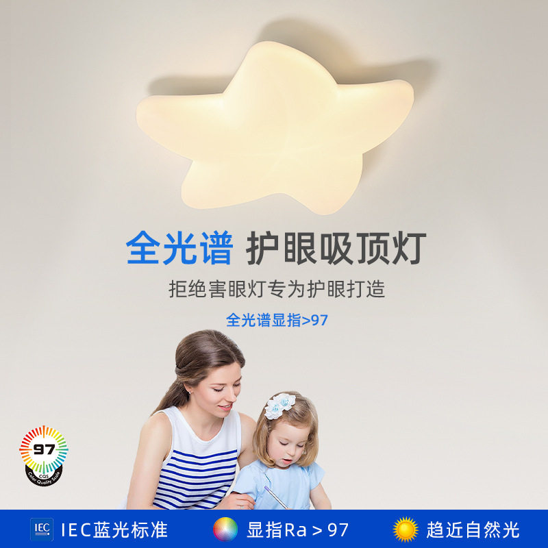 儿童房吸顶灯led全光谱护眼卧室书房灯2026款创意奶油风海星灯具