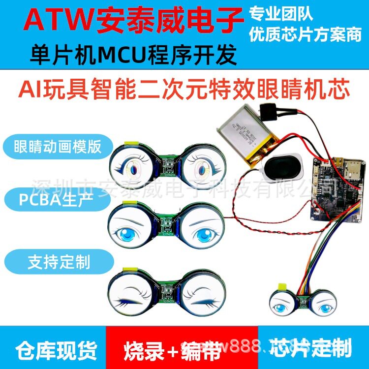 Ai玩具智能体动态眼睛智能硬件机芯玩具眼睛电路板控制板方案开发