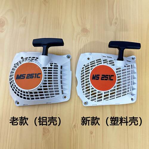西德MS251C油锯启动器丝蒂尔启动拉盘/汽油锯启动总成油锯配件