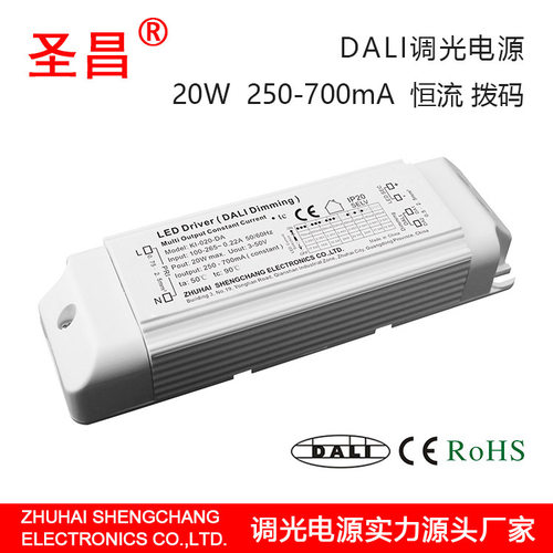 圣昌DALI调光电源10-20W 0-700mA拨码恒流驱动 无频闪LED调光电源