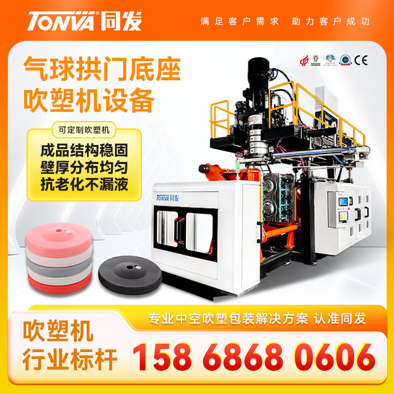拱门注水底座吹塑机厂家