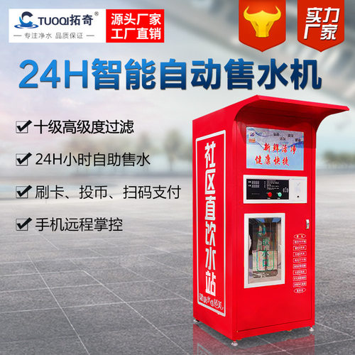小区自动售水机远程售卖机投币刷卡扫码支付社区水站自助直饮水机