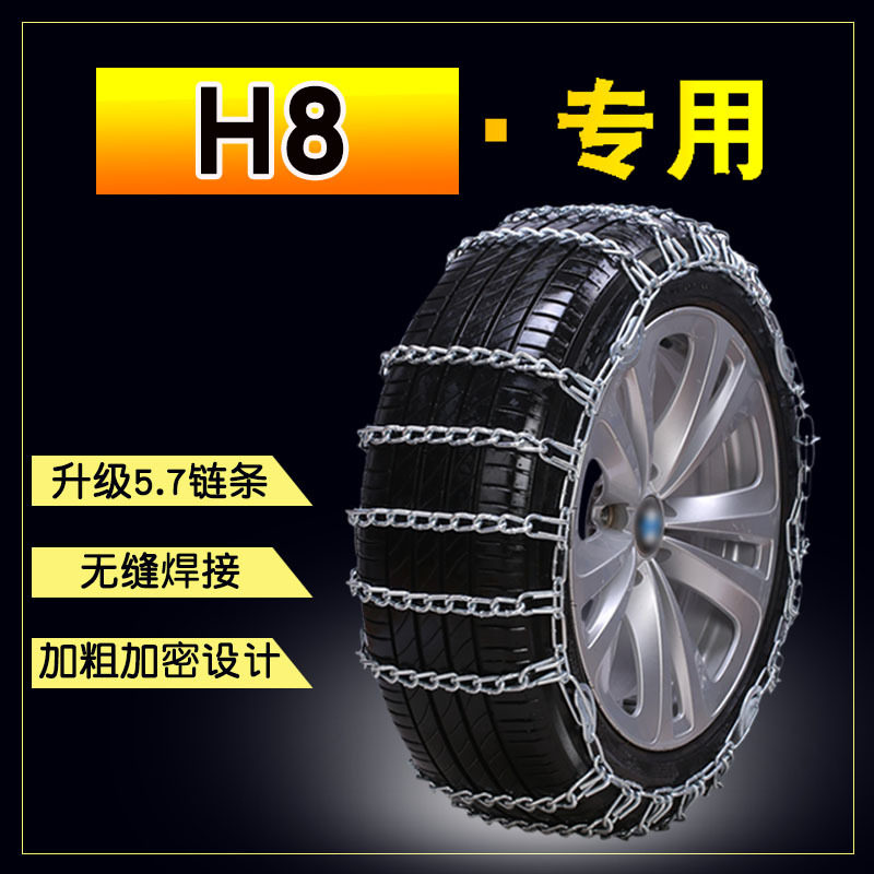 哈弗H8 235/60R18 255/50R19汽车防滑链轿车越野车雪地轮胎防滑链