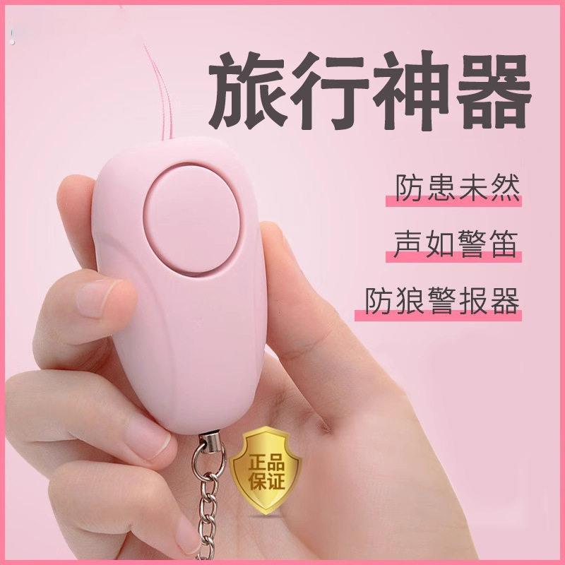 旅行可携式神器防狼女生防身警报器尖叫随身防坏人户外防身用品安