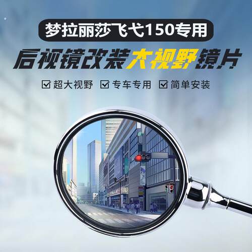适用南方飞弋150后照镜改装大视野凸面镜片梦拉丽莎飞弋250反光镜
