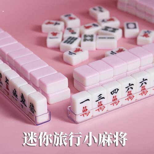 旅行小麻牌迷你旅行小麻将便携式宿舍聚会小号露营户外家用手搓川