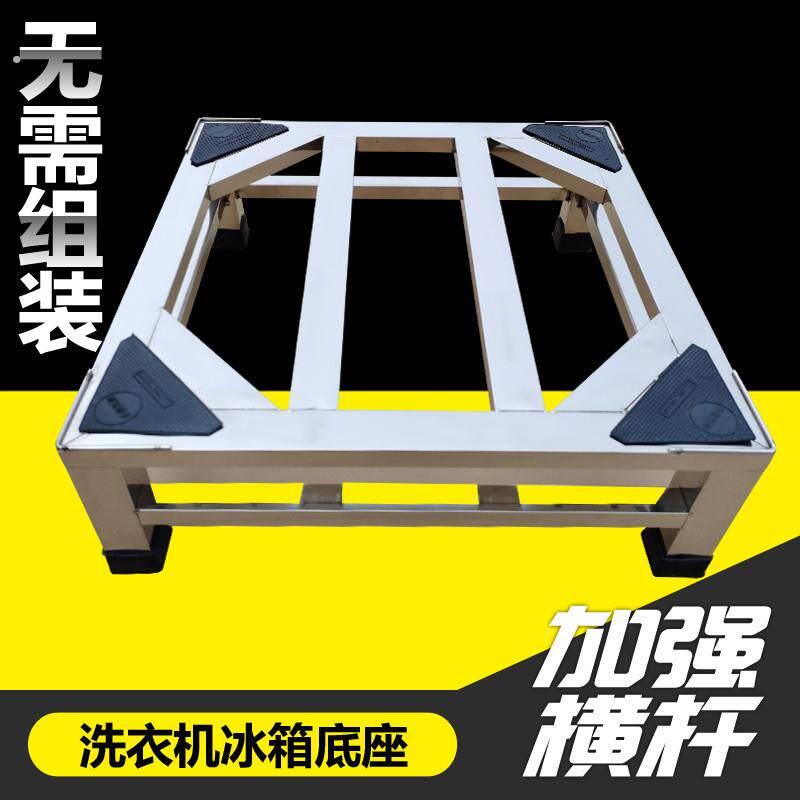 不锈钢洗衣机底座滚筒洗衣机架托架冰箱支架全自动洗衣机加高架子