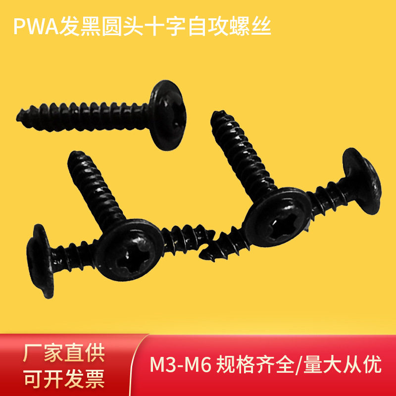 自攻螺丝PWA发黑圆头带介十字自攻螺钉现货批发圆头电子小螺丝