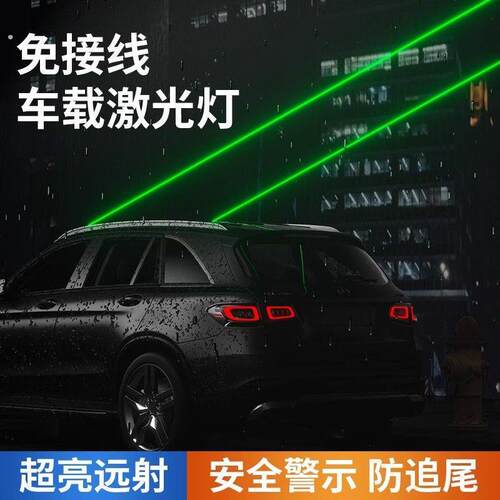 车载激光射灯镭射雷射灯车顶激光炮汽车防追尾爆闪尾灯警示领航灯