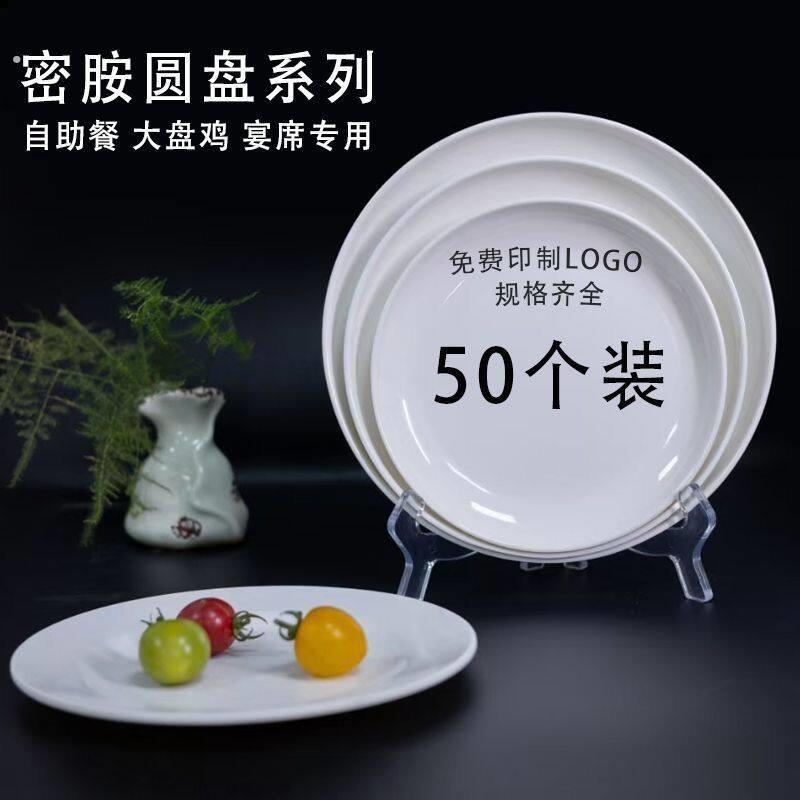 耐高温彷瓷塑料加厚密胺餐具圆盘酒店商用自助餐白色快餐