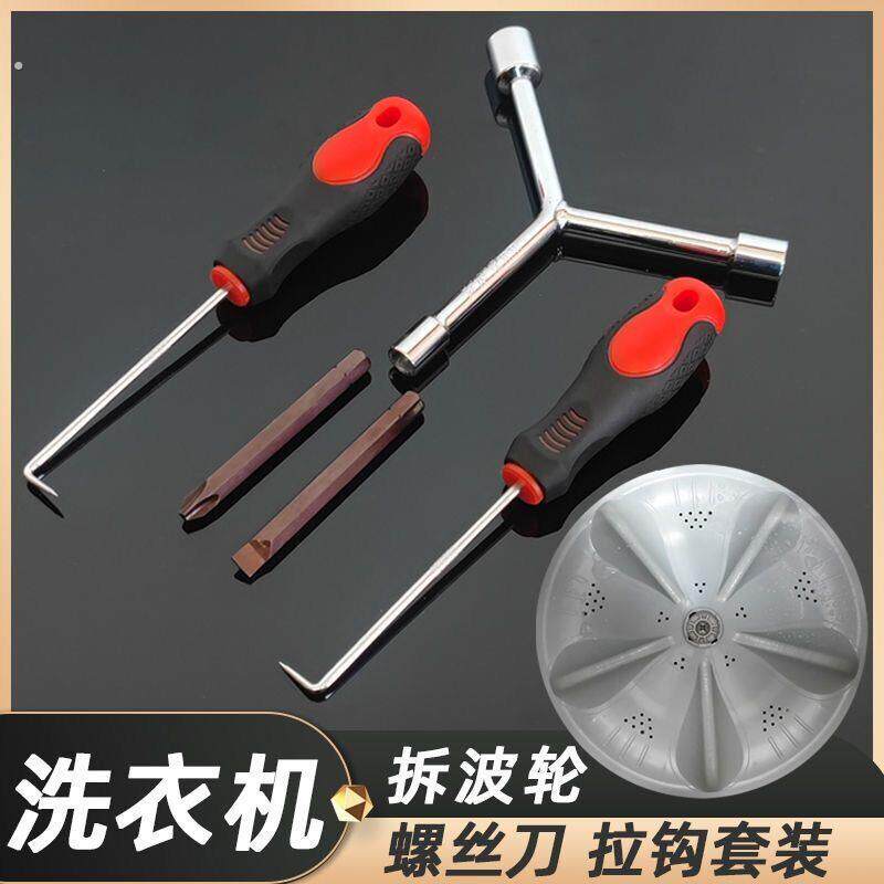 洗衣机拆卸专用工具拆内筒波轮维修清洗拆洗扳手波轮盘螺丝拉钩