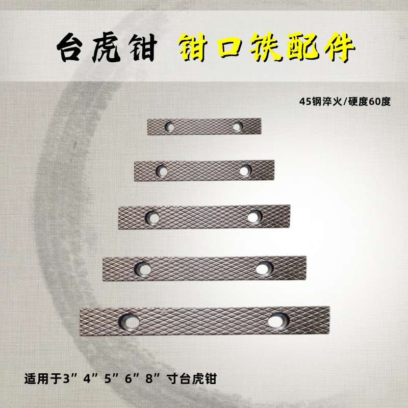 台虎钳配件钳口铁家用工业级虎钳散件深纹防滑设计多种型号送螺丝图片