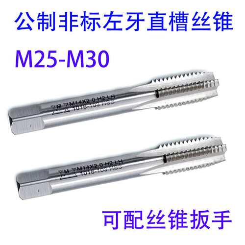 非标左牙反牙直槽丝锥攻M25M26M27M28M29M30X3.5/3/2/1.5/1 LH