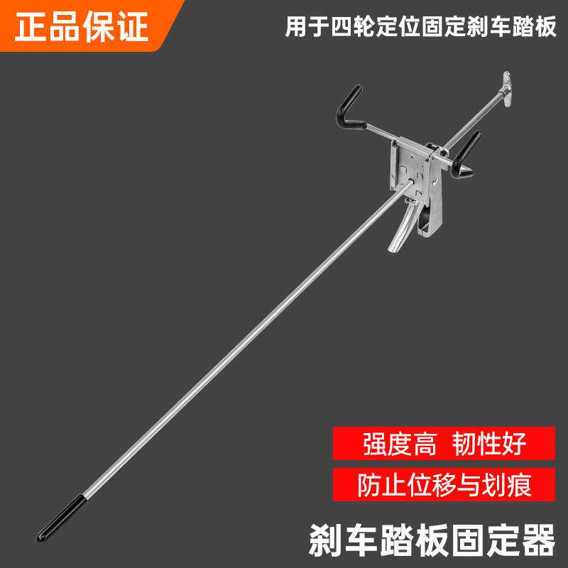 汽车刹车顶杆制动踏板固定器锁定器四轮定位刹车锁脚撑汽修工具
