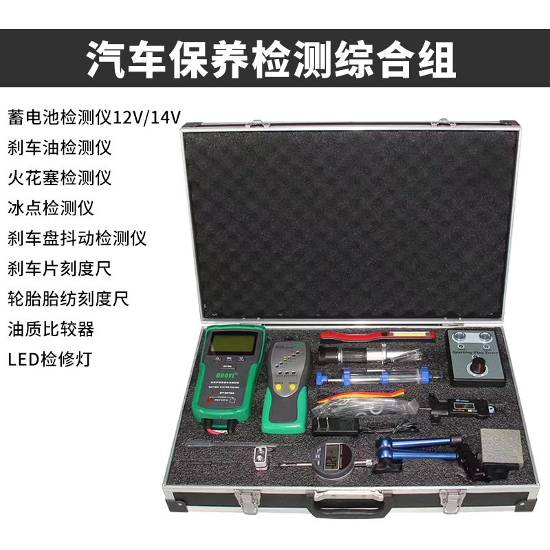 汽车快修快保检测组工具套装油品对比刹车油检测笔刹车片厚度轮胎