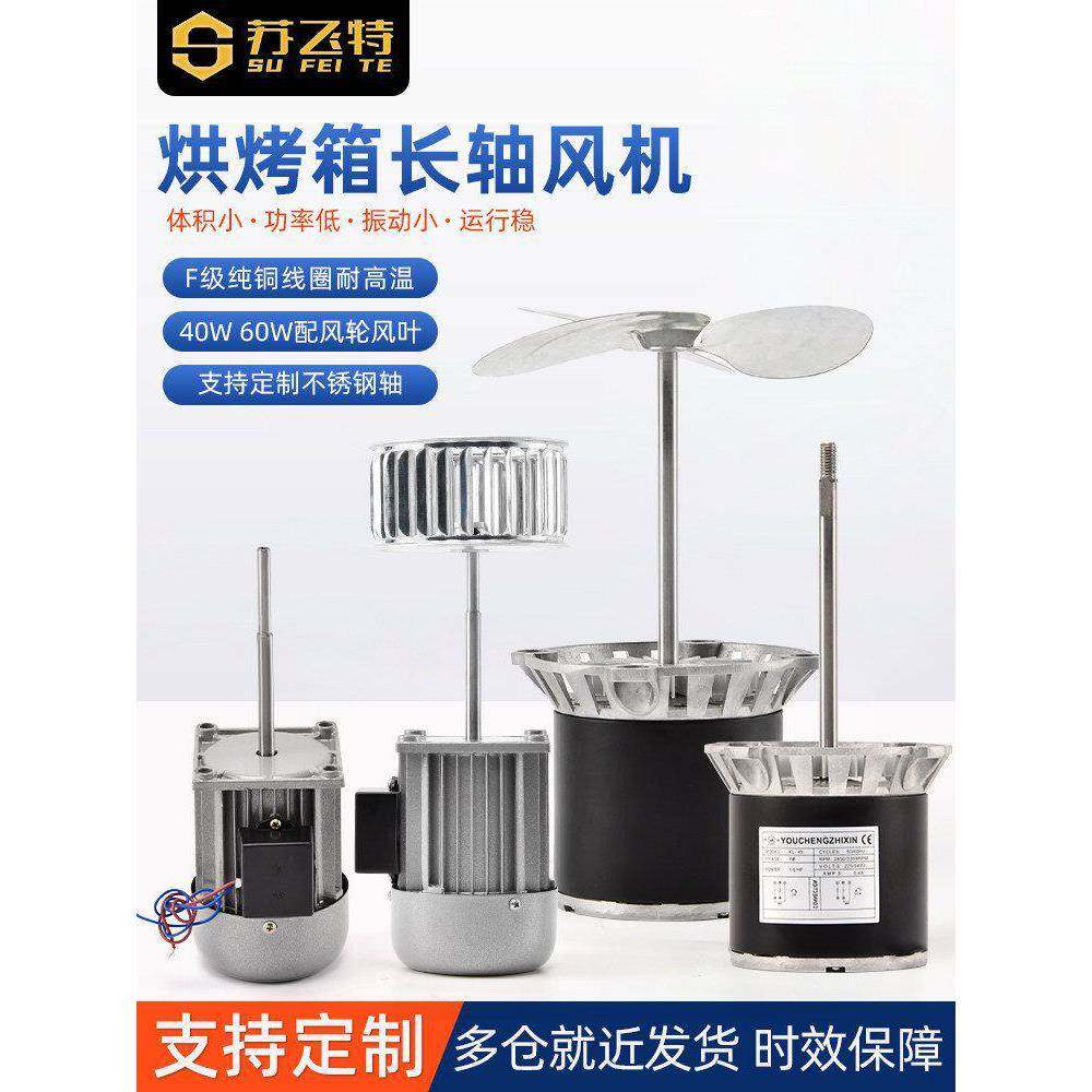 45W60W烤箱长轴风机隔热搅拌热循环小型回流焊用加长轴电机