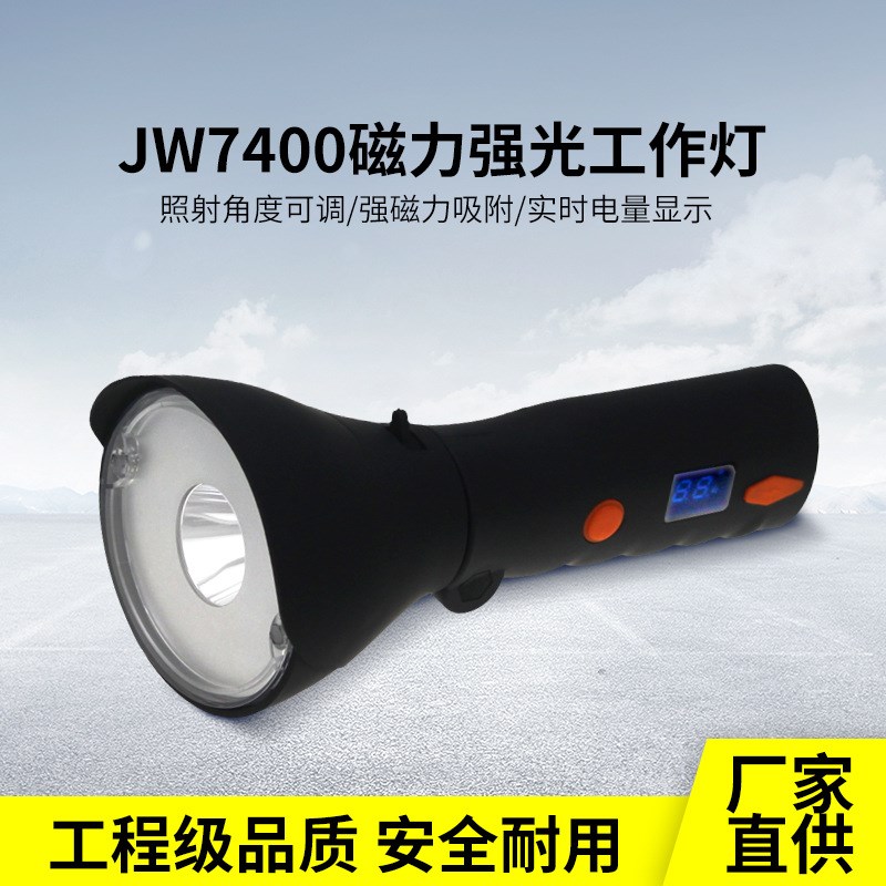 海洋王款JW7400多功能磁力强光工作灯户外充电磁力防爆led手电筒
