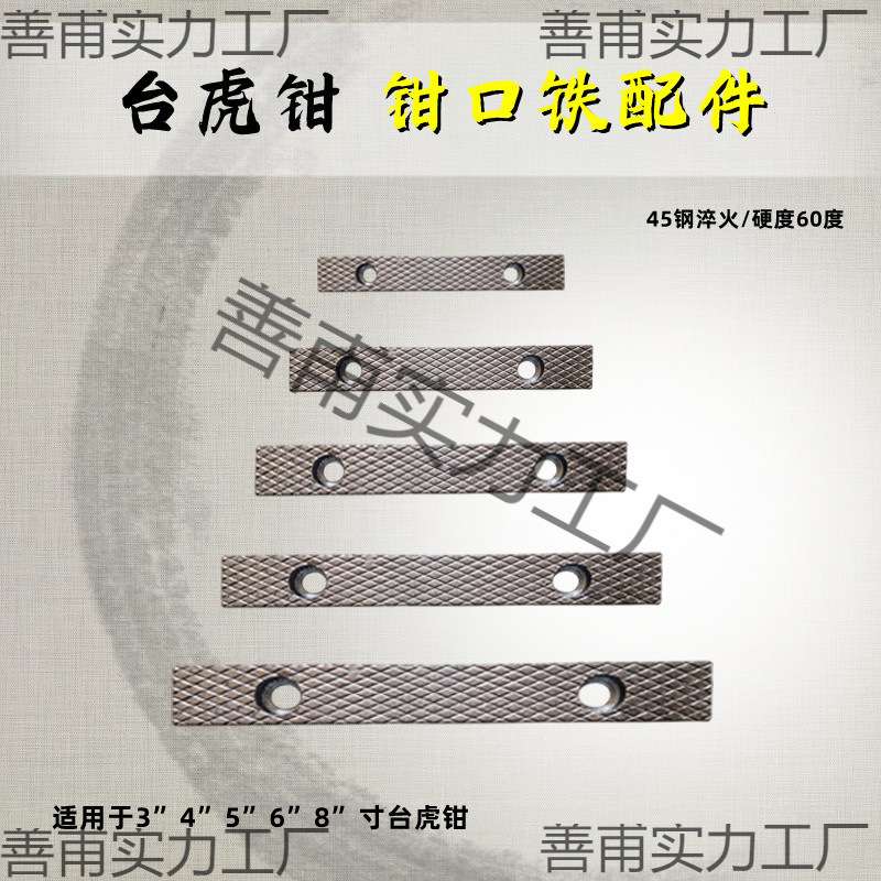台虎钳配件钳口铁家用工业级虎钳散件深纹防滑设计多种型号送螺丝图片