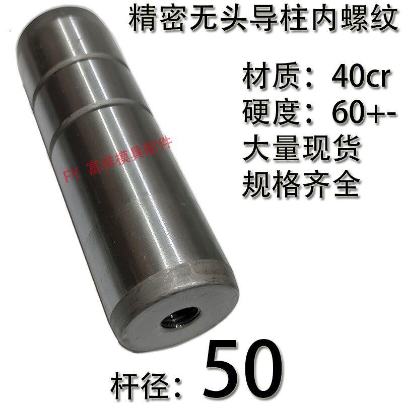 精密模具内螺纹无头导柱/无肩带拉杆导柱攻丝攻牙导柱导套/50