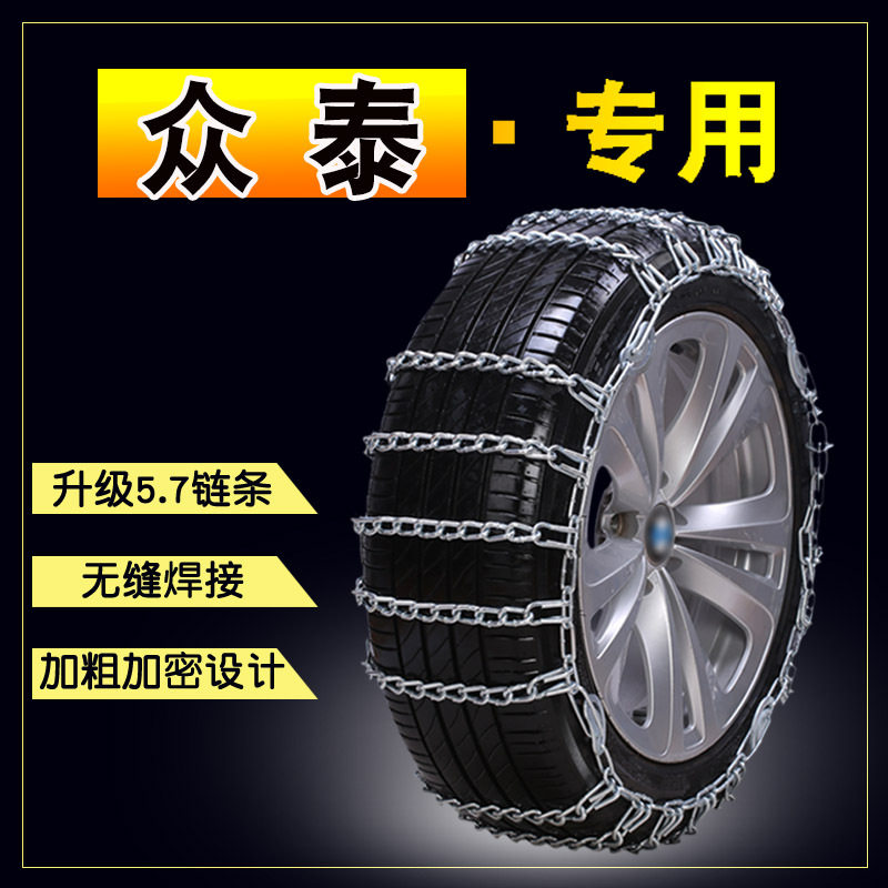 众泰大迈汽车轮胎防滑链