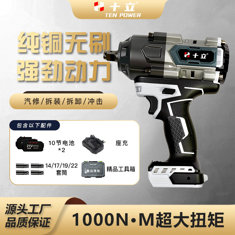 十立黑白无刷锂电冲击扳手1000N