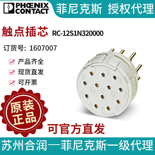 菲尼克斯触点插芯RC-12S1N320000-1607007电气联接德国是PHOENIX