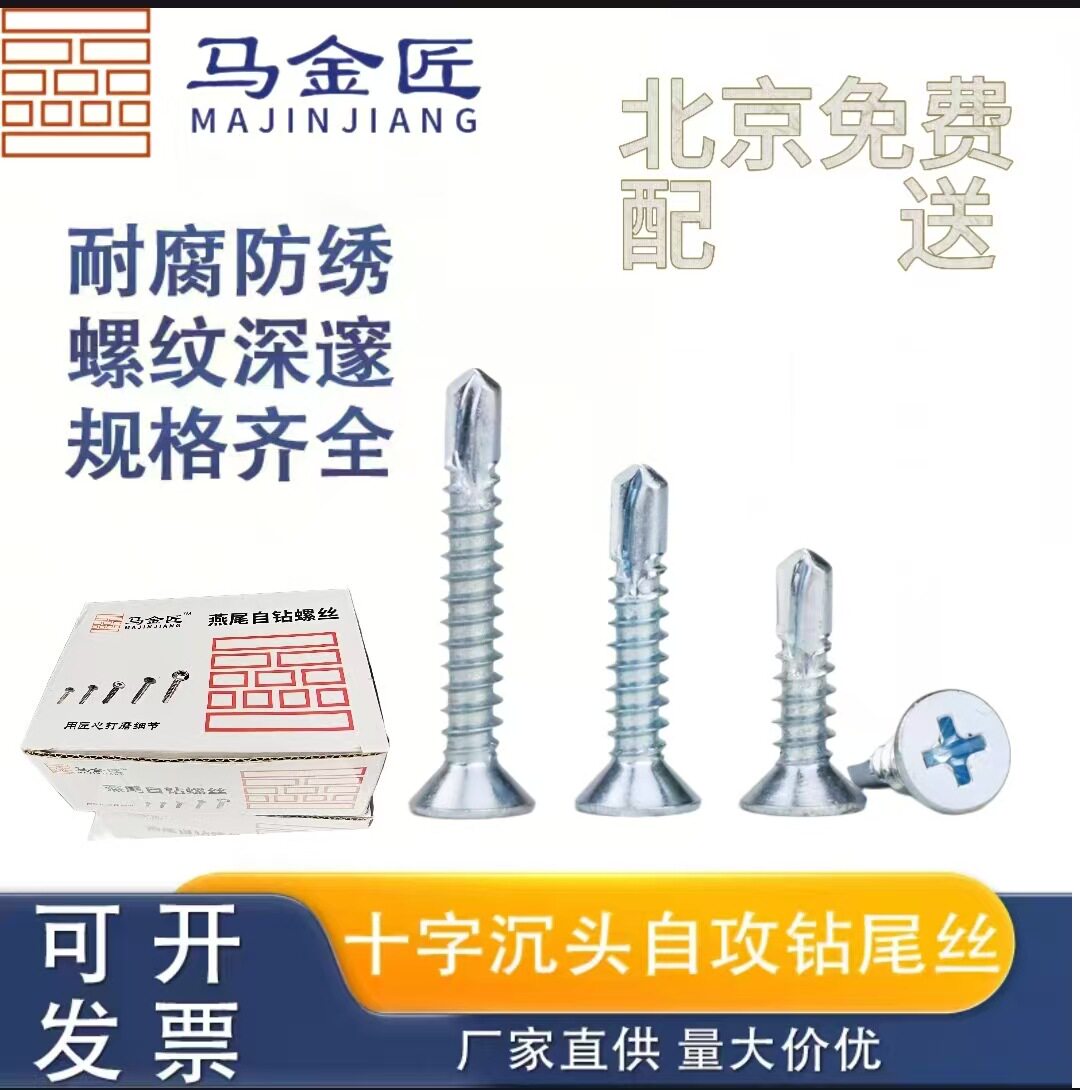 马金匠沉头十字自攻钉M16-M50