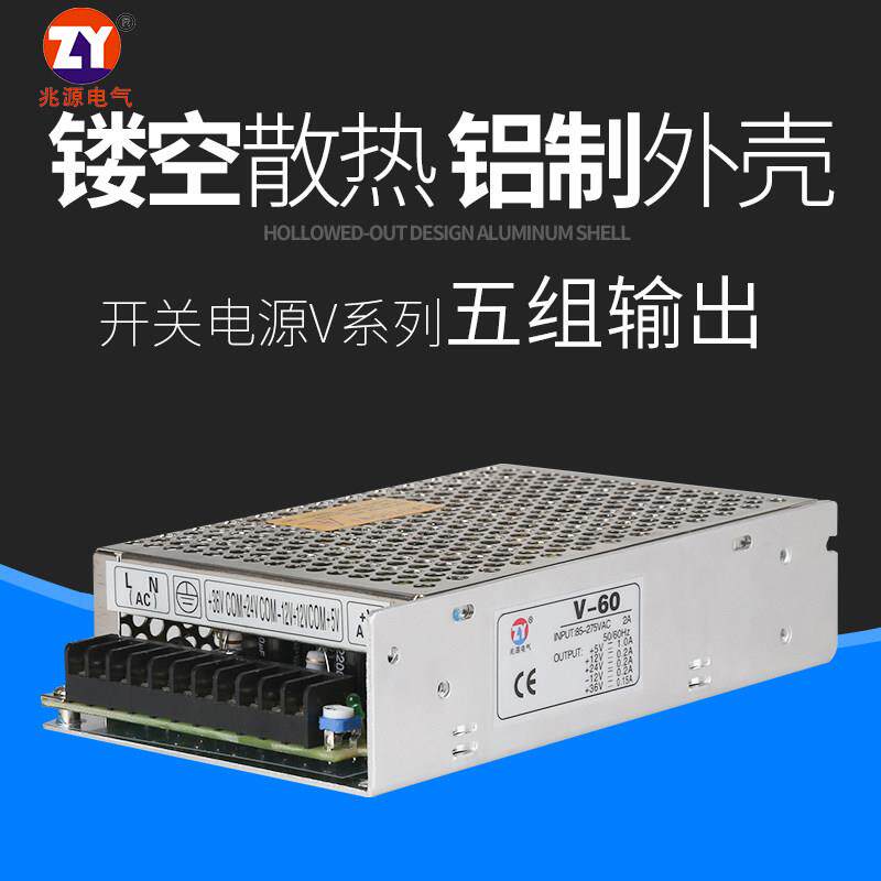 兆源开关电源五组输出V-60五路电压5V/12V/24V/36V/-12V工控电源
