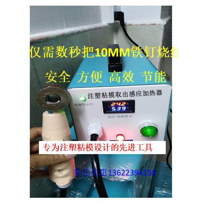 电磁感应快速加热器铁钉铁丝处理注塑机模具粘模塑胶插件衣架睫毛