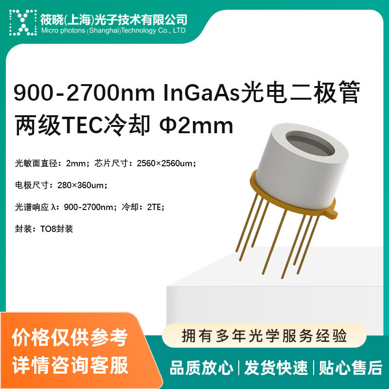 900-2700nm InGaAs光电二极管 两级TEC冷却 Φ2mm图片