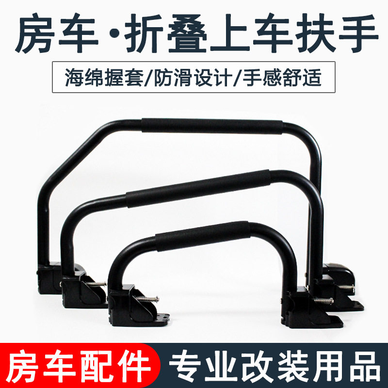 房车车把进门折叠扶手改装配件