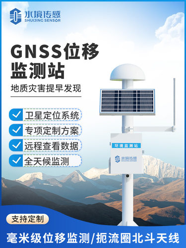 GNSS北斗定位监测预警系统