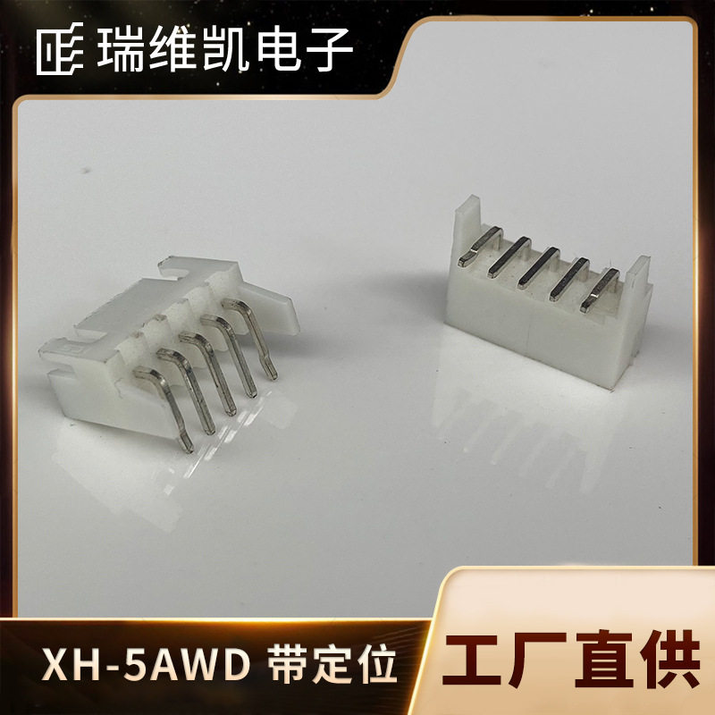 厂销XH2.54间距弯针带定位柱接插件XH-5AWD连接器插针式打点针座