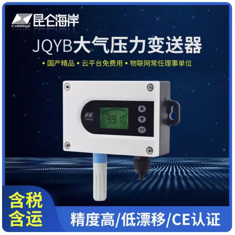 北京昆仑海岸JQYB系列大气压力变送器空气压力