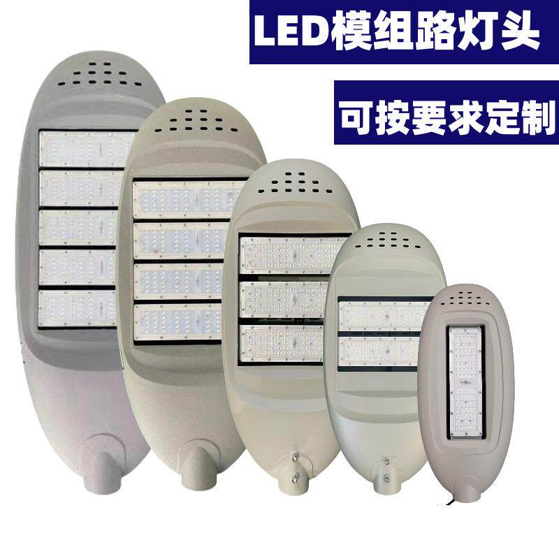 LED模组路灯头50w~300w 灯珠驱动可按要求生产工程品质保3年/5年