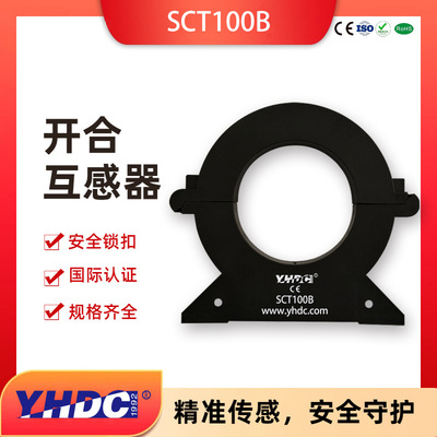 开合式开口式电流互感器 耀华德昌 200A-3000A 引线 SCT100B
