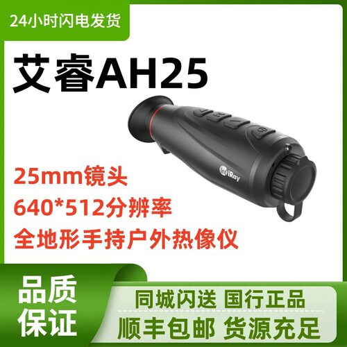 艾睿AH25 e3n丛林版热搜热成像 XL19 25红外热像仪PH35+户外热像