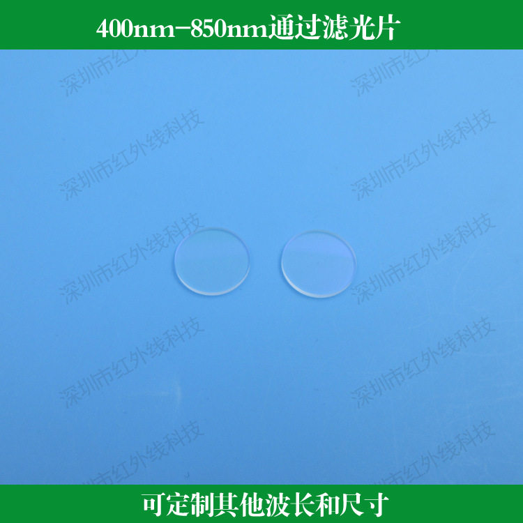 400nm-850nm通过滤光片可见光近红外滤光片玻璃通光片