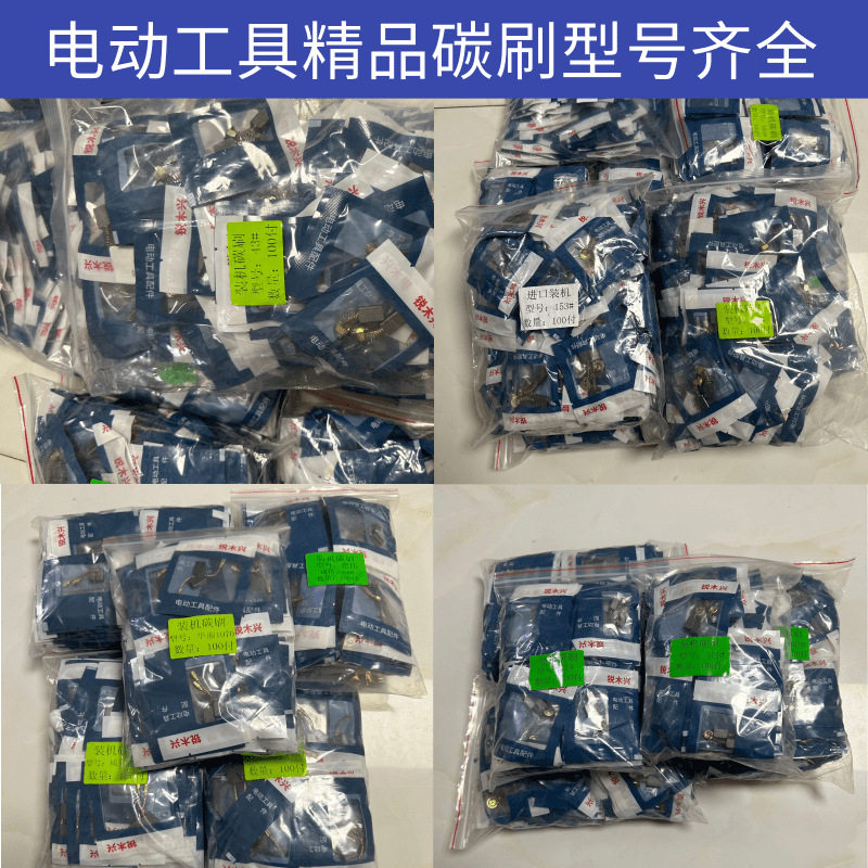 精品装机电动工具通用碳刷