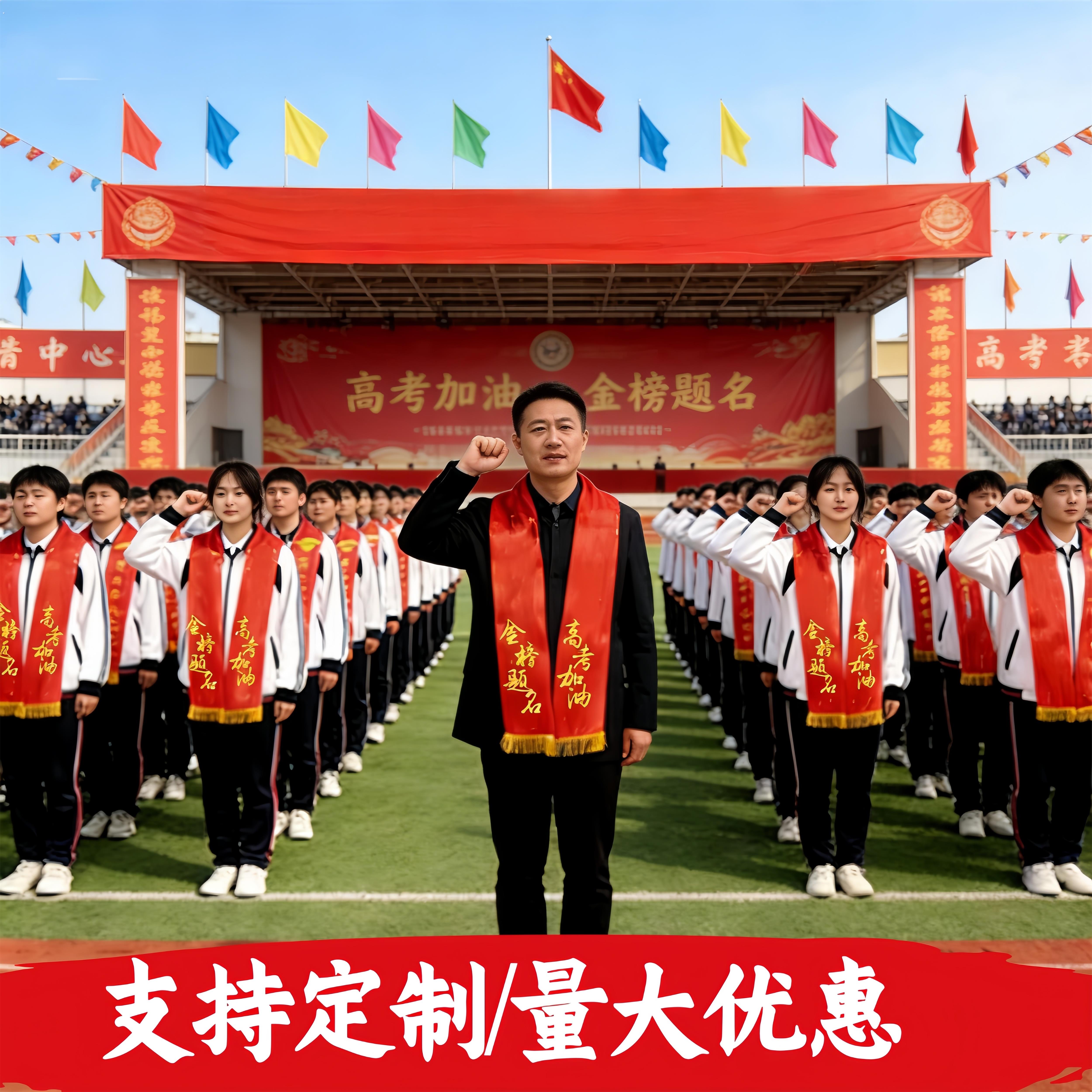红色绶带百日誓师大会道具仪式感高中高考冲刺加油成人礼中考装饰