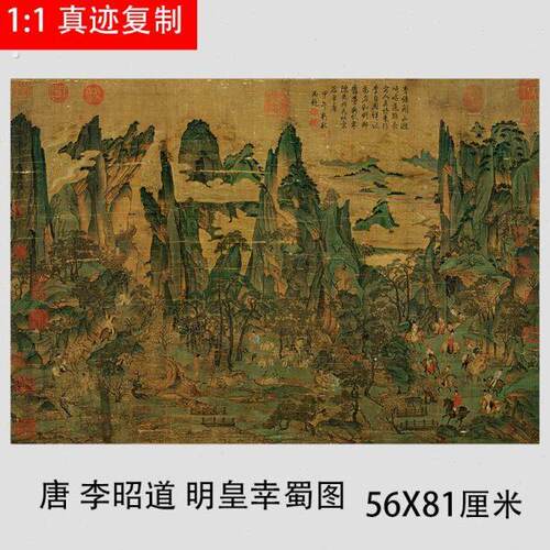 唐 李昭道 明皇幸蜀图 名家青绿山水人物国画真迹微喷复制装饰画