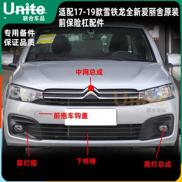 适配东风雪铁龙17-19款全新爱丽舍原装前保险杠中网下格栅雾灯框