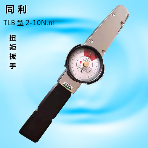 绍兴同利 扭力扳手 扭矩扳手TLB 2-10N.M表盘指针式套筒扭矩测试