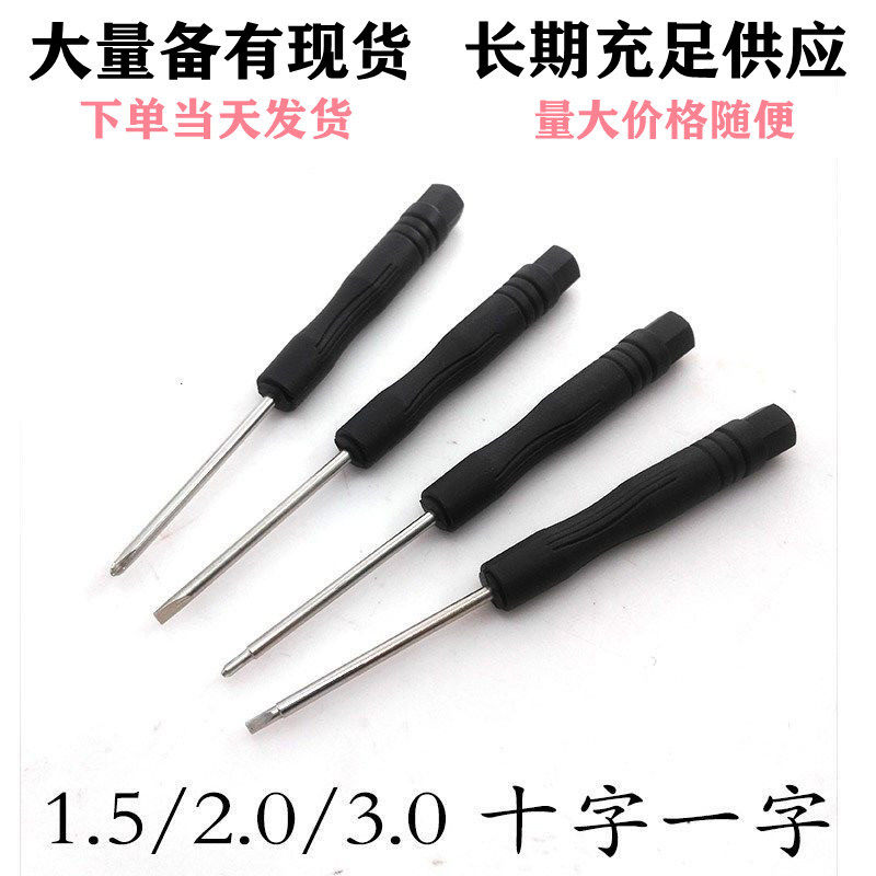2.0/3.0mm十字一字小螺丝刀 拆机维修工具 螺丝批小起子